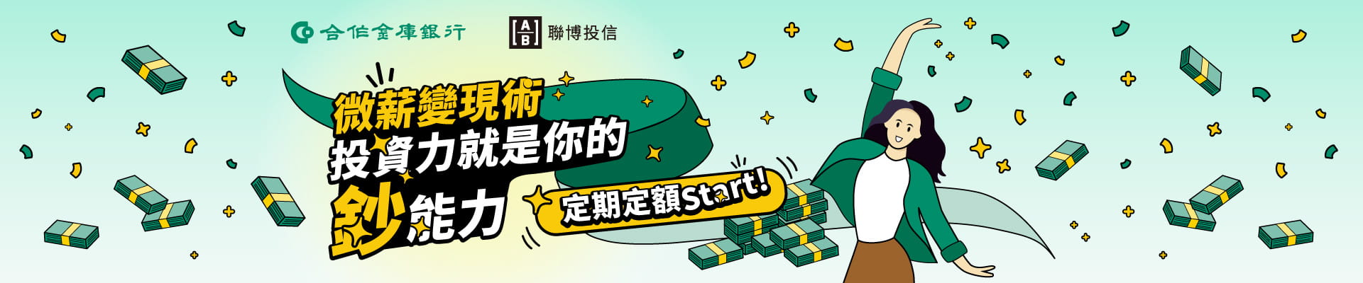 微薪變現術，投資力就是你的鈔能力