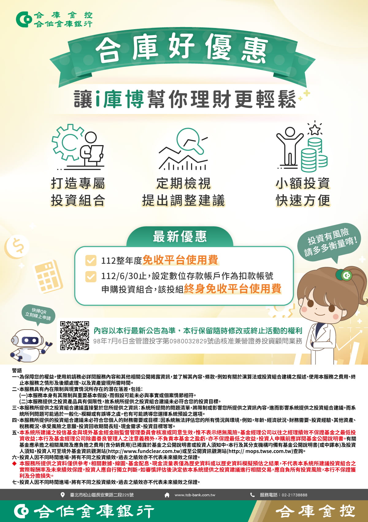 112.1.1~112.12.31 免收平台使用費。 112.1.1~112.06.30 設定數位存款帳戶作為扣款帳號申購投資組合，該投組終身免收平台使用費。