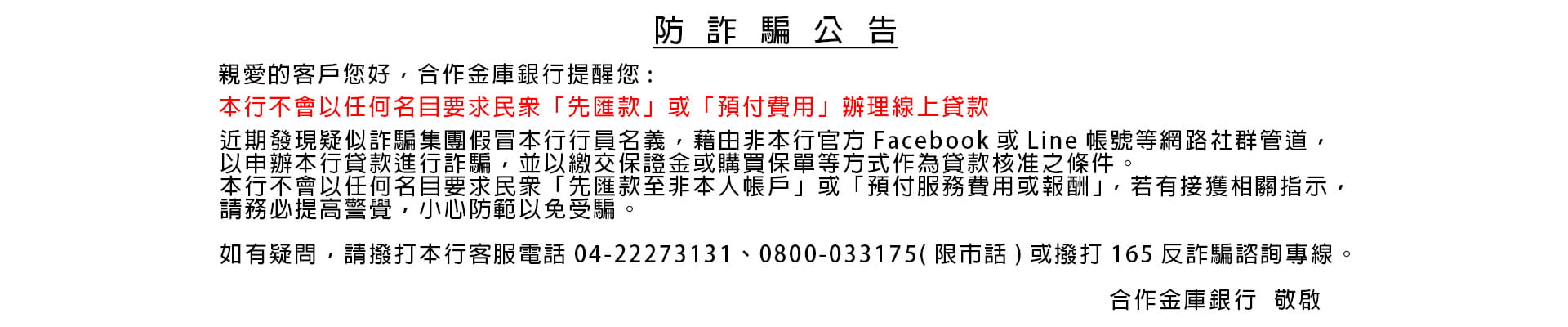 防詐騙公告