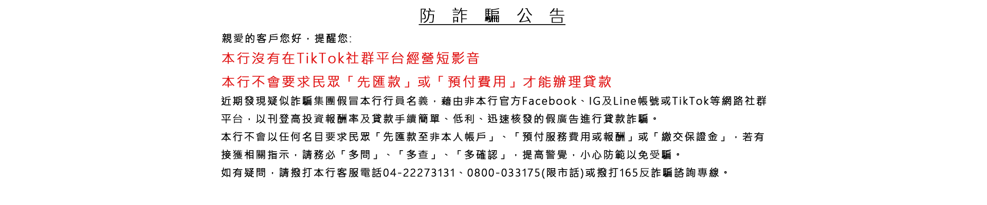 防詐騙公告