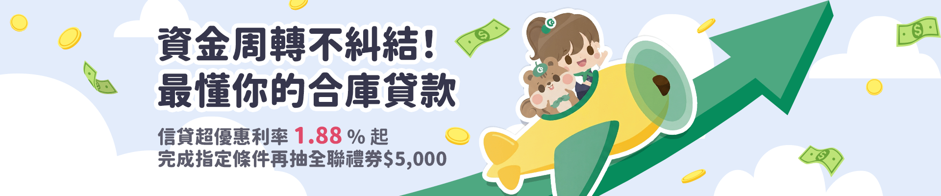 資金週轉不糾結！最懂你的合庫貸款