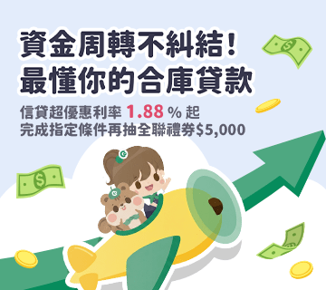 資金週轉不糾結！最懂你的合庫貸款
