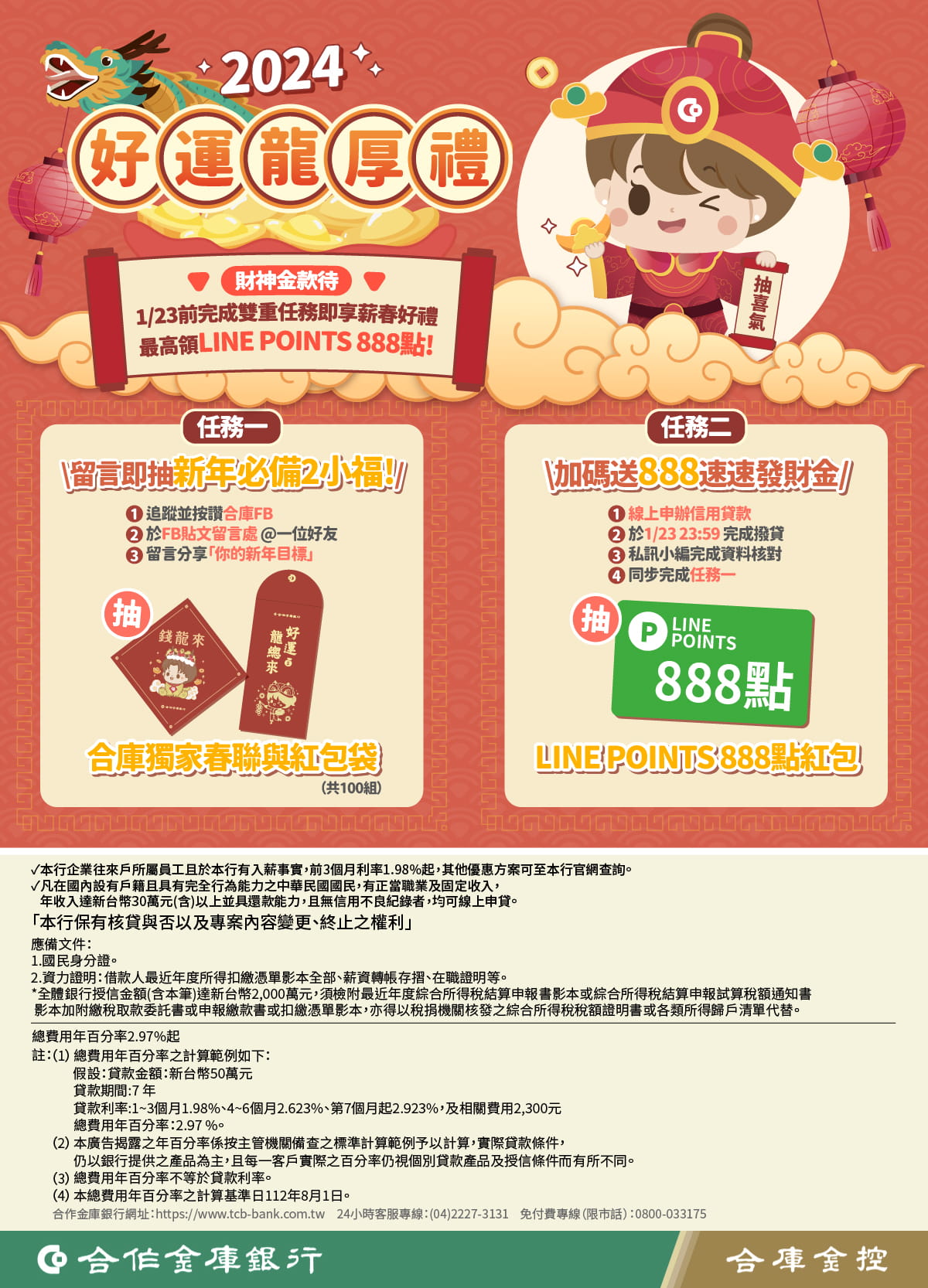 合庫速速貸，2024好運龍厚禮！
