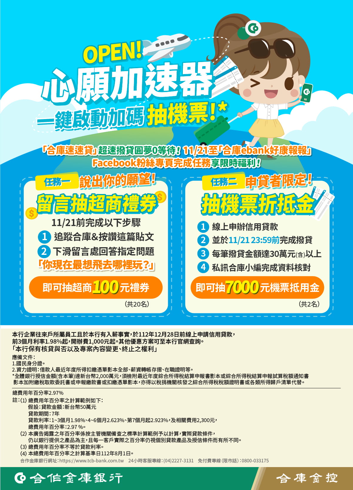 速速貸，一鍵啟動加碼抽機票！