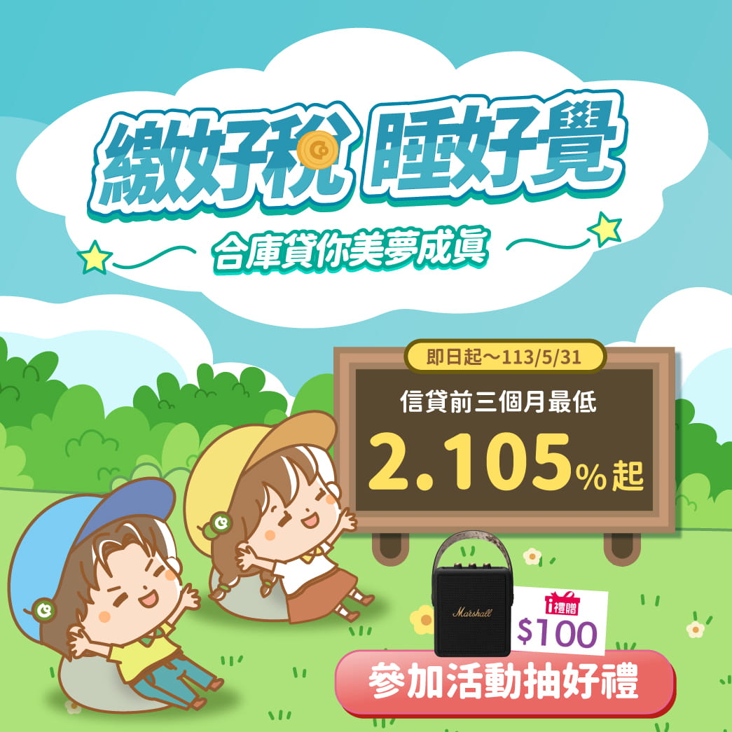 繳好稅睡好覺，合庫貸你美夢成真