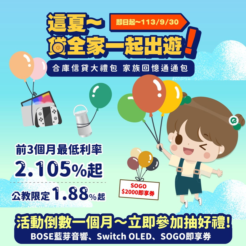 這夏~貸全家一起出遊！