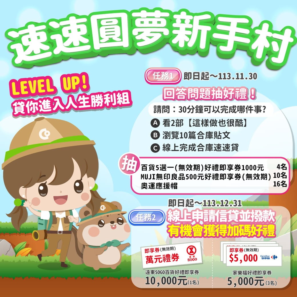 速速圓夢新手村 貸你進入人生勝利組！