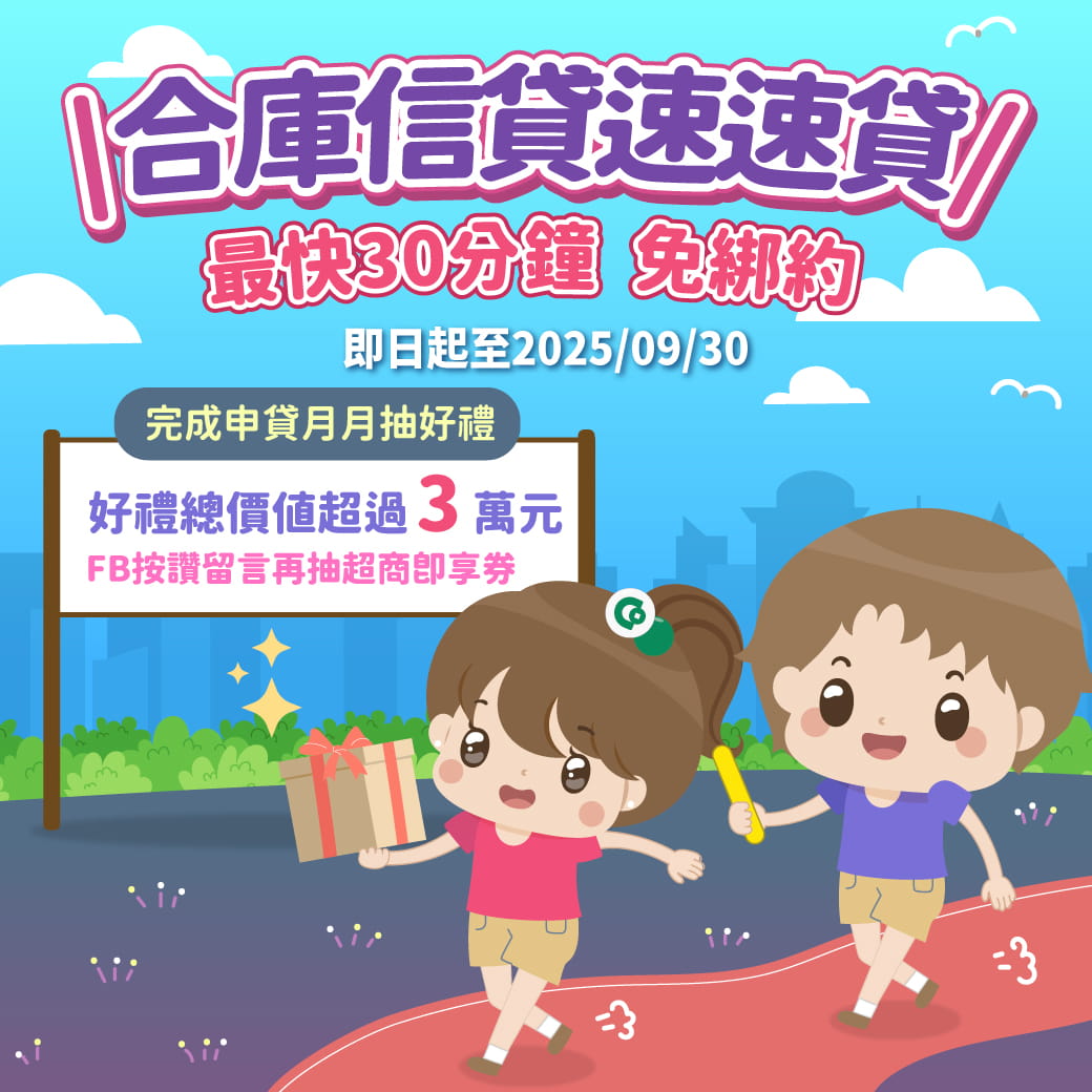 合庫好好貸接力賽