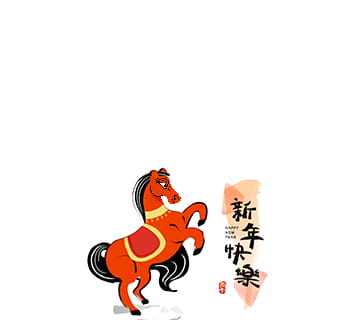 躍馬迎新 開運招福