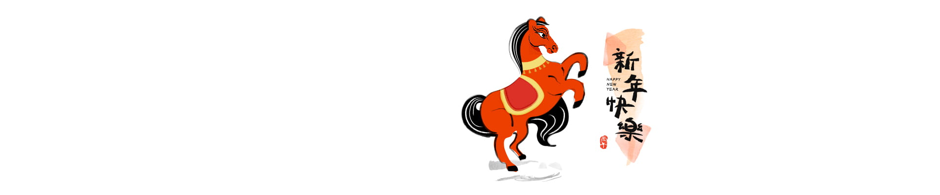 躍馬迎新 開運招福