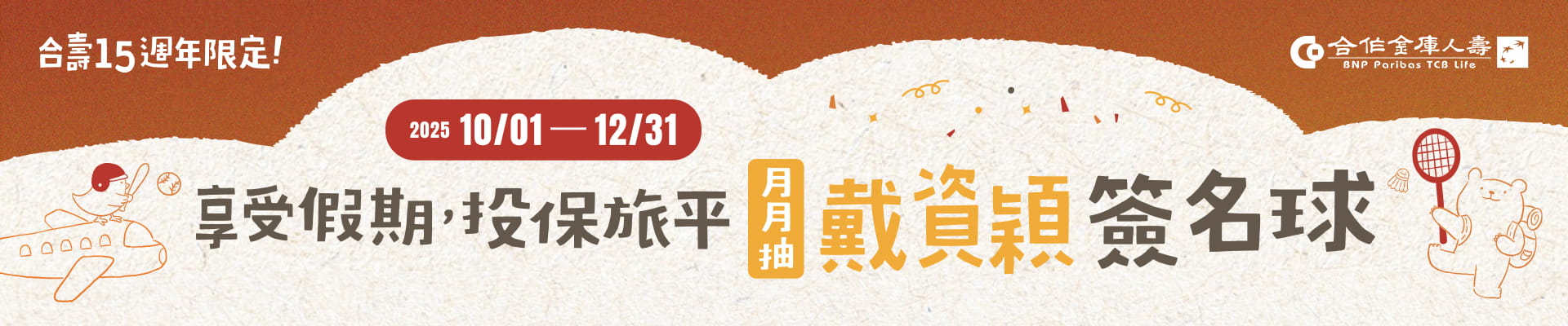 合庫人壽15週年限定活動
