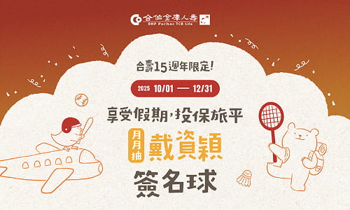合庫人壽15週年限定活動