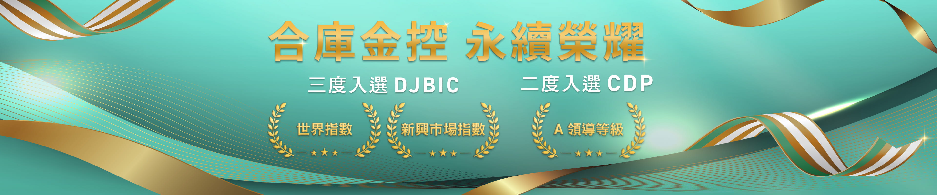 永續模範生!合庫金控蟬聯三年入選DJBIC指數