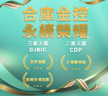 永續模範生!合庫金控蟬聯三年入選DJBIC指數