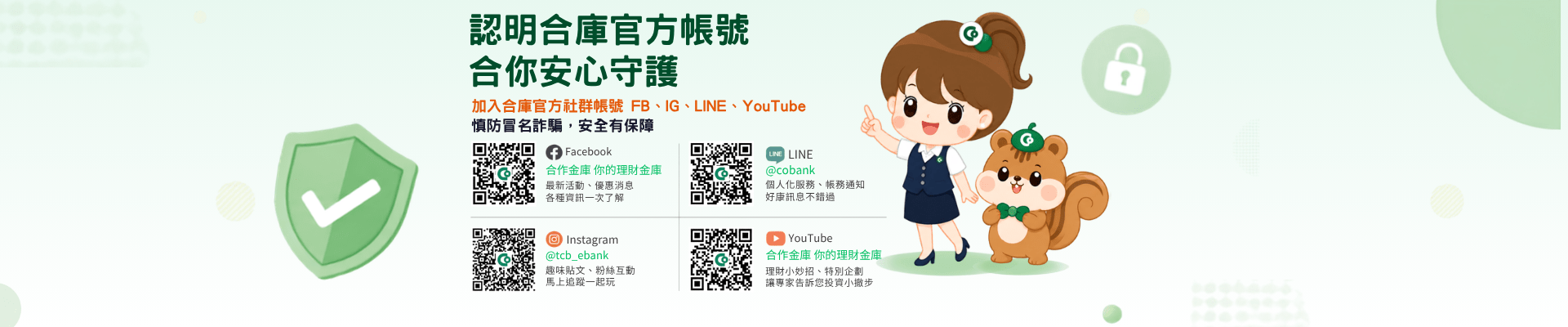 認明合庫社群帳號宣導