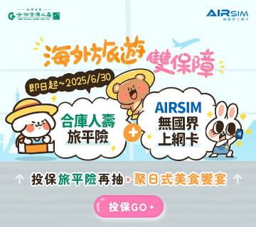合庫人壽3月份宣傳活動【海外旅遊雙保障】