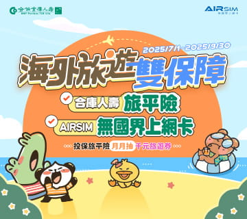 合庫人壽網路投保活動【海外旅遊雙保障】