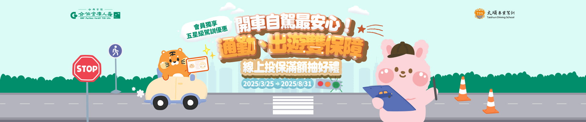 合庫旅平輕鬆保揪車安心GO
