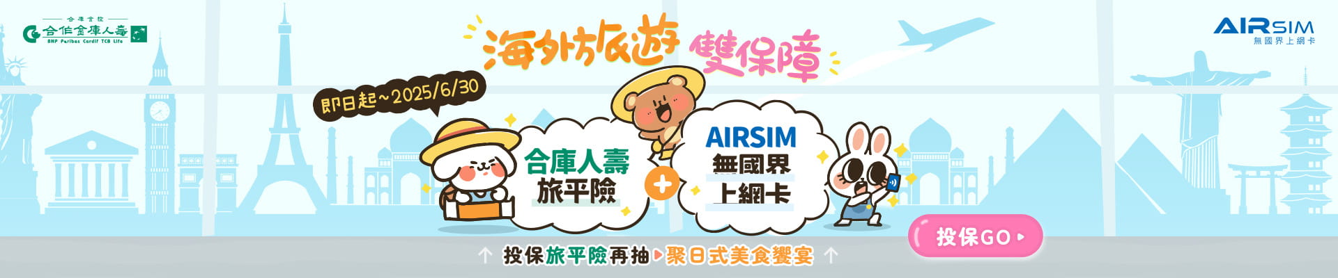 合庫人壽3月份宣傳活動【海外旅遊雙保障】