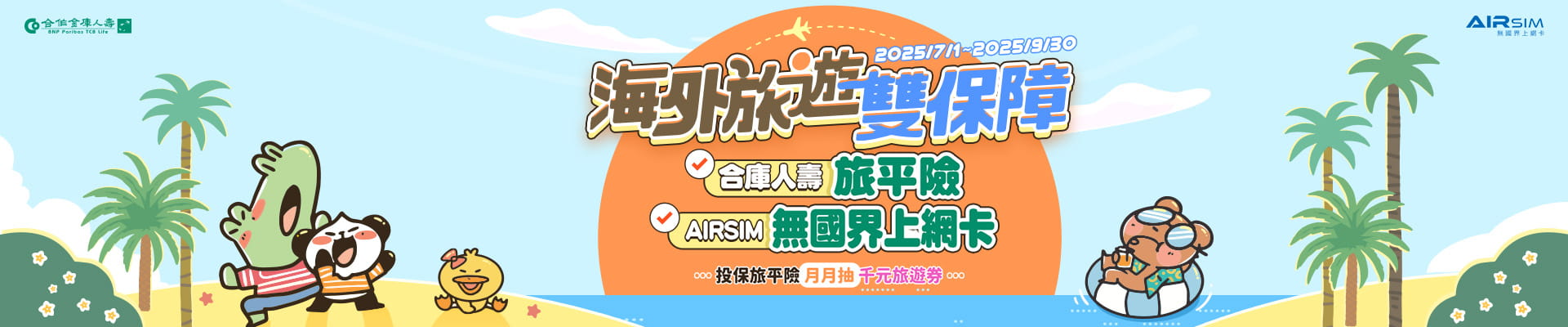 合庫人壽網路投保活動【海外旅遊雙保障】
