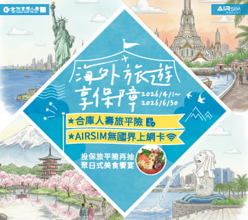 海外旅遊享保障