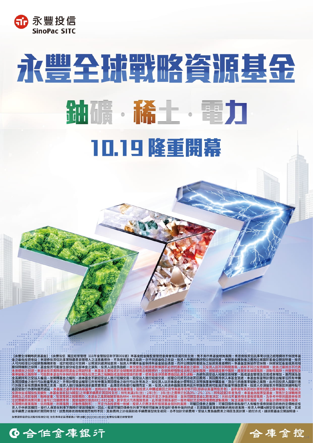 永豐全球戰略資源基金宣傳海報，背景為科技地球與電子電路。重點為鈾礦、稀土、電力，10.19隆重開幕。下方標示合作金庫銀行與合庫金控，並包含詳細投資風險警語文字。