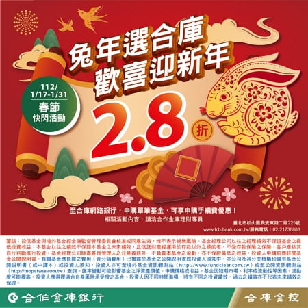 兔年選合庫歡喜迎新年春節基金快閃優惠DM