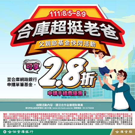 合庫超挺老爸 父親節基金快閃優惠EDM