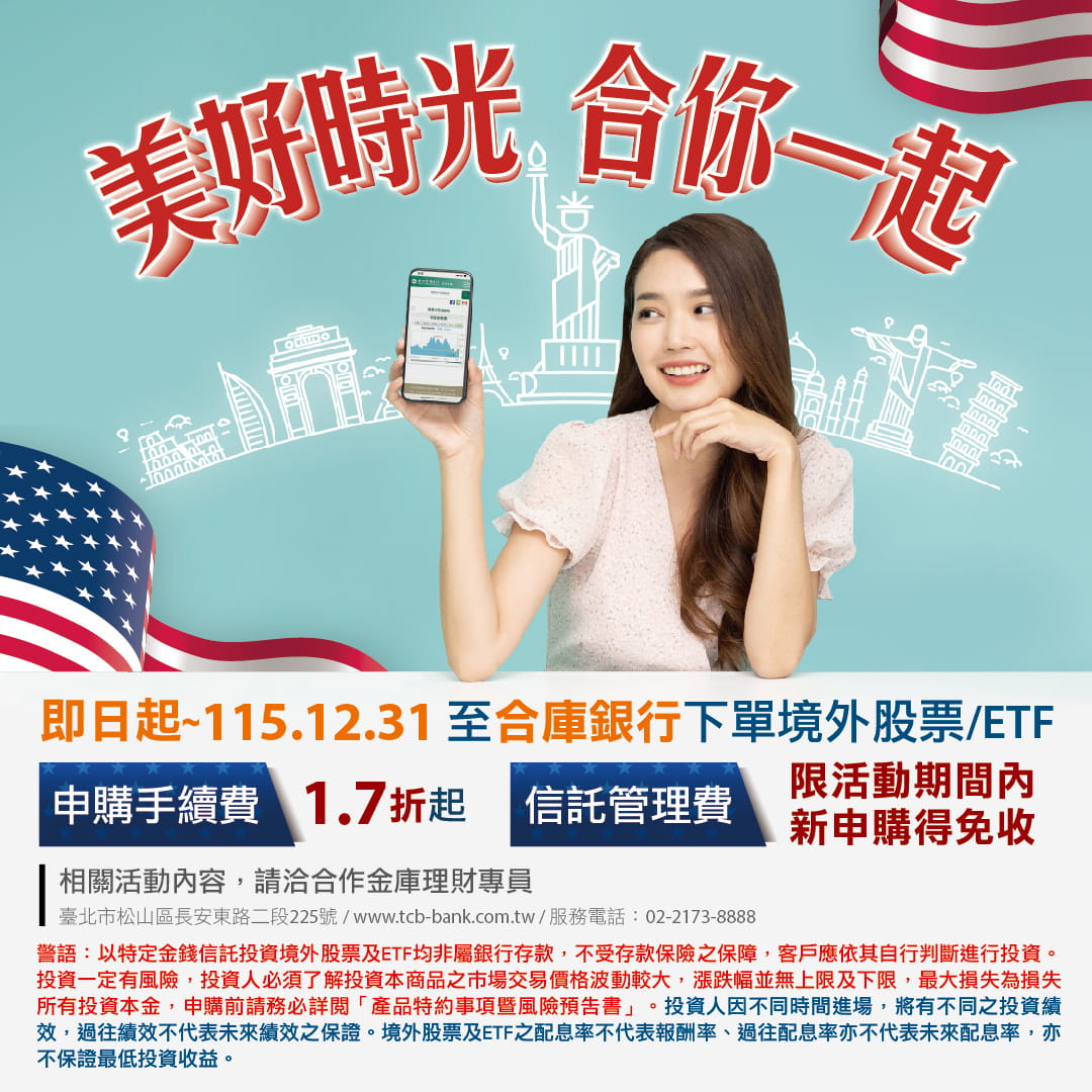 「美好時光」境外股票/ETF優惠專案EDM