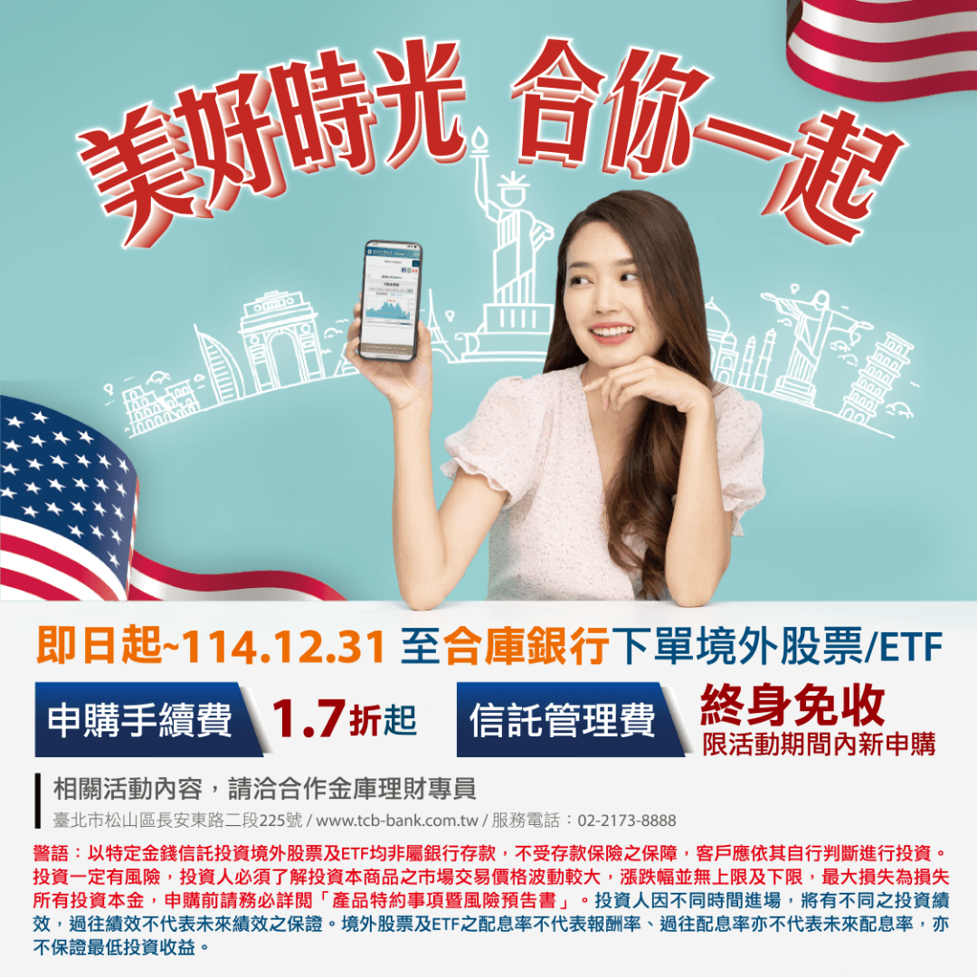 「美好時光」境外股票/ETF優惠專案EDM