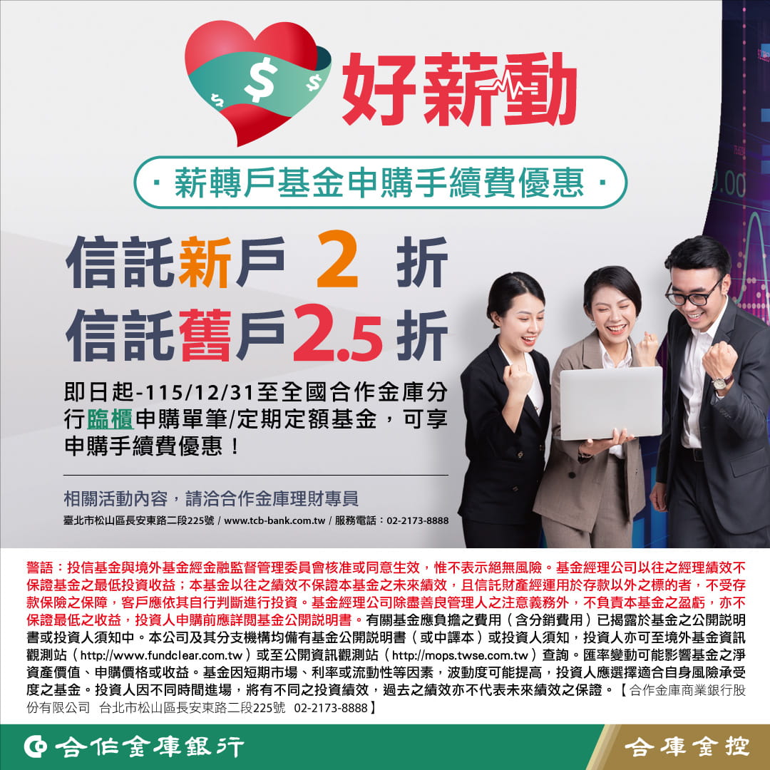 「好薪勤」薪轉戶基金優惠