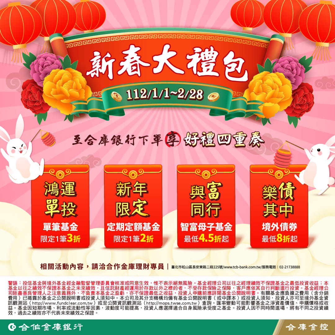 「新春大禮包-好禮四重奏」基金、債券優惠專案EDM