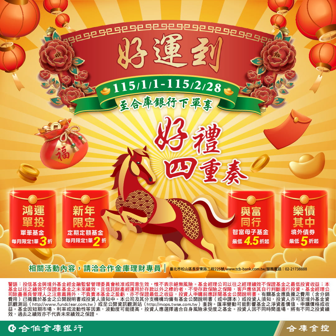 「新春大禮包-好禮四重奏」基金、債券優惠專案EDM