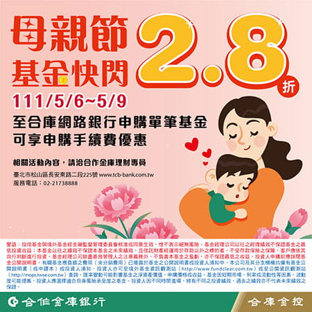 「歡慶母親節 合庫陪你寵愛媽咪」基金優惠EDM