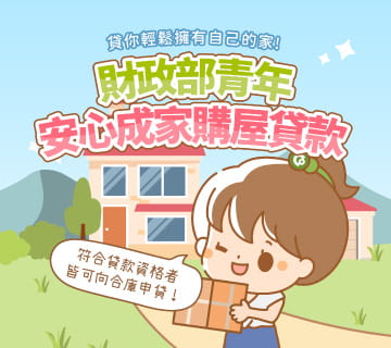 財政部青年安心成家購屋貸款圖