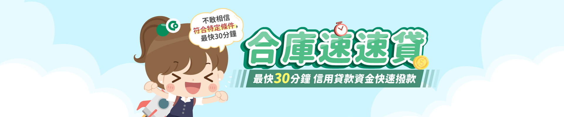 合庫速速貸圖