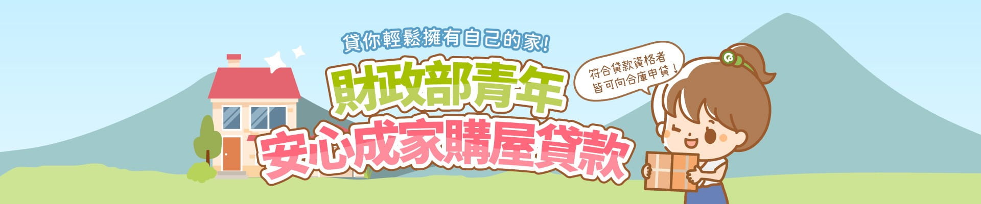 財政部青年安心成家購屋貸款圖