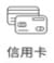 信用卡icon