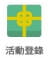 活動登錄icon